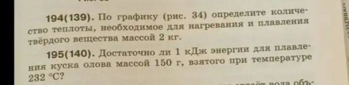 Фото задания: 195(140). Достаточно ли 1 кДж энергии для плавления куска олова массой 150 г, взятого при температуре 232 °C?