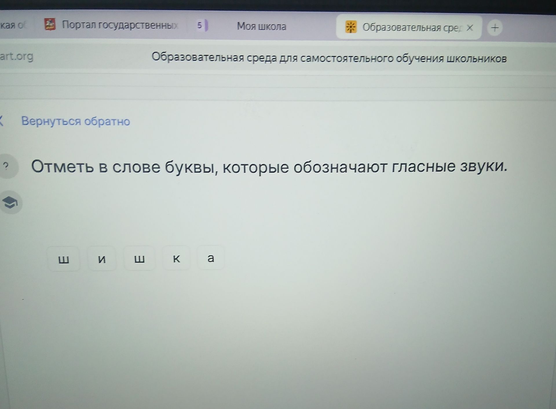 Фото задания: Отметь в слове буквы, которые обозначают гласные звуки: шишка.