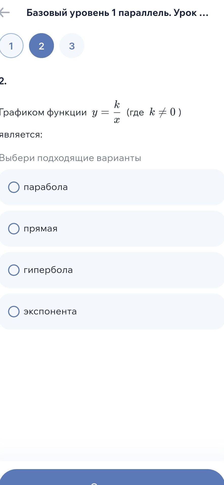 Фото задания: 2. Графиком функции \(y=\frac{k}{x}\) (где \(k\ne 0\)) является: парабола, прямая, гипербола, экспонента. Выбери подходящий…