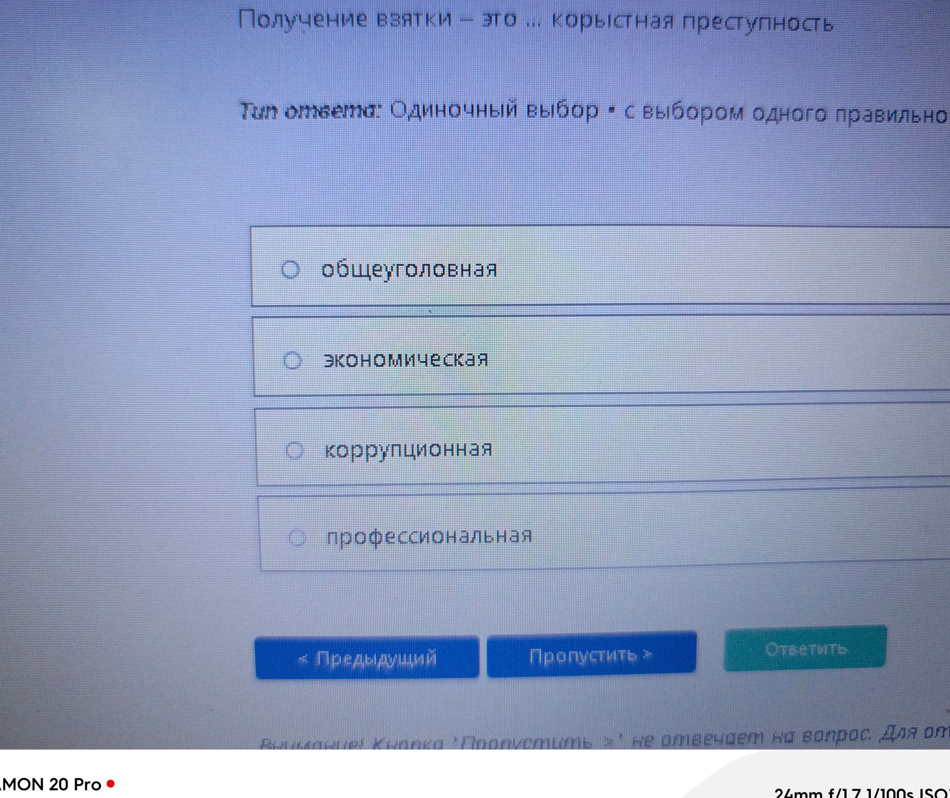 Фото задания: Получение взятки — это ... преступность. Варианты: общеуголовная, экономическая, коррупционная, профессиональная.