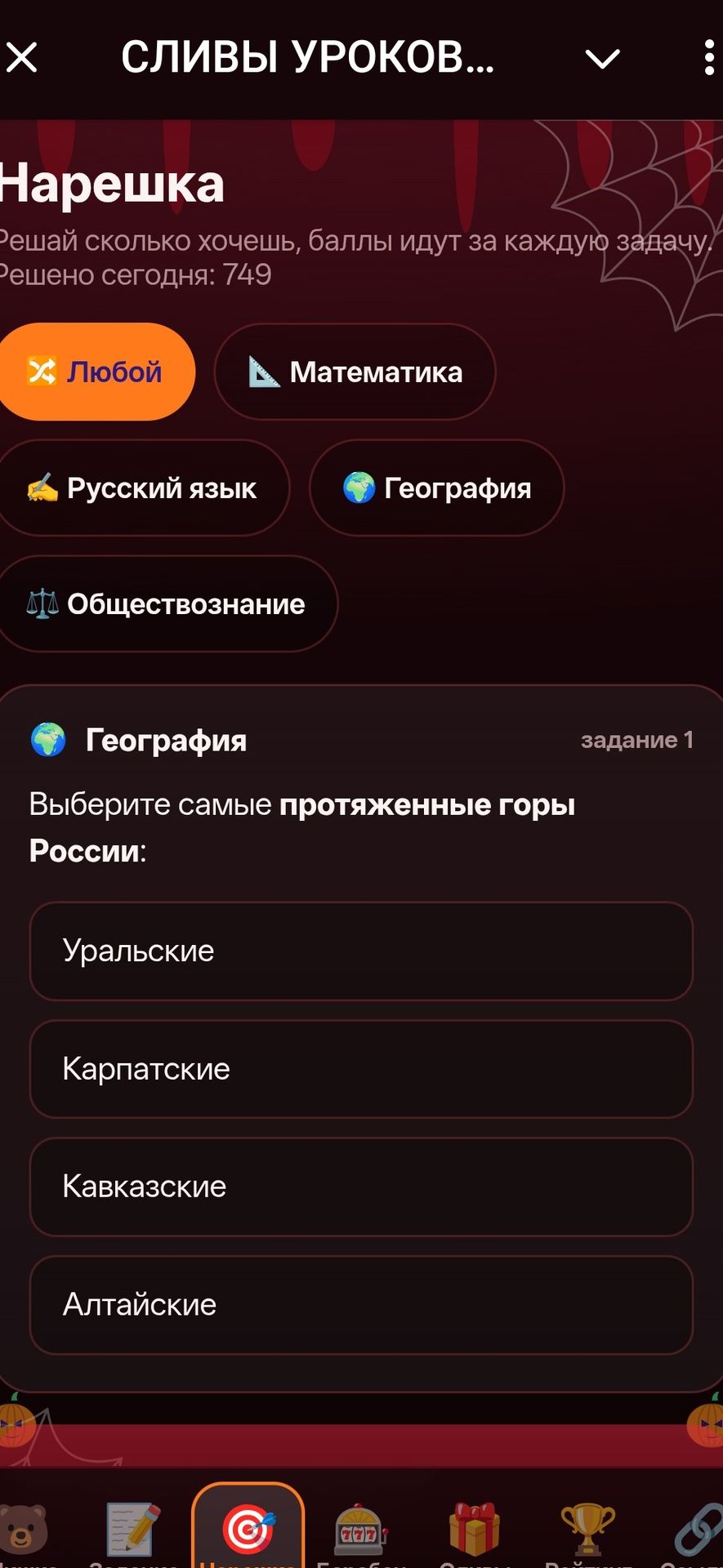 Фото задания: Выберите самые протяжённые горы России: Уральские, Карпатские, Кавказские, Алтайские.