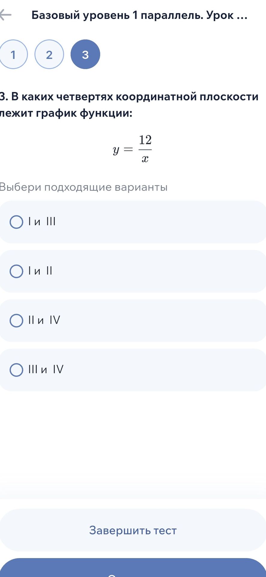 Фото задания: 3. В каких четвертях координатной плоскости лежит график функции: \(y=\frac{12}{x}\)? Выбери подходящий вариант: I и III; I и…