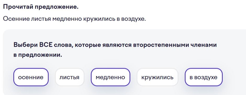 Фото задания: Прочитай предложение. Осенние листья медленно кружились в воздухе. Выбери ВСЕ слова, которые являются второстепенными членами…