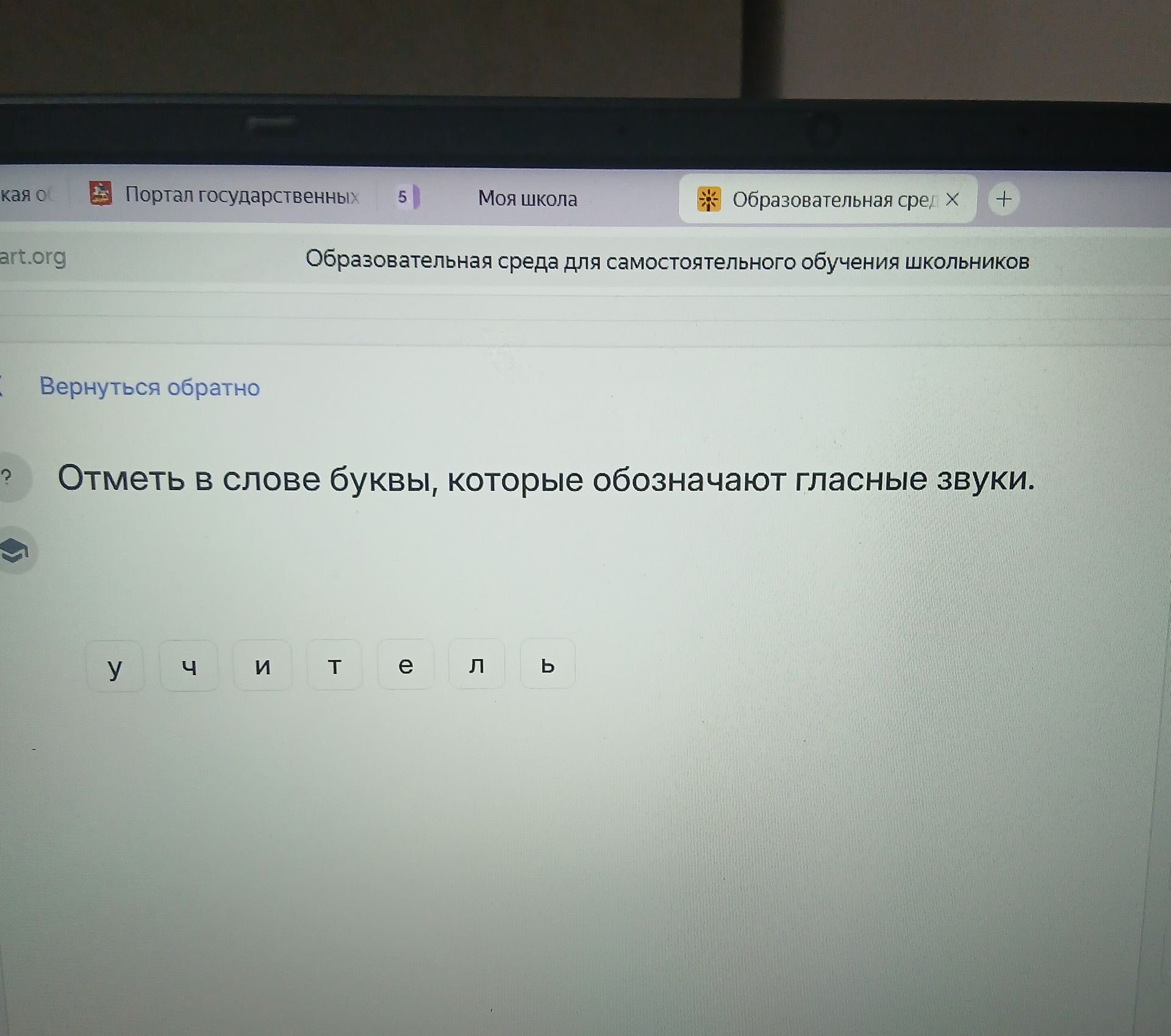 Фото задания: Отметь в слове буквы, которые обозначают гласные звуки. Слово: учитель.