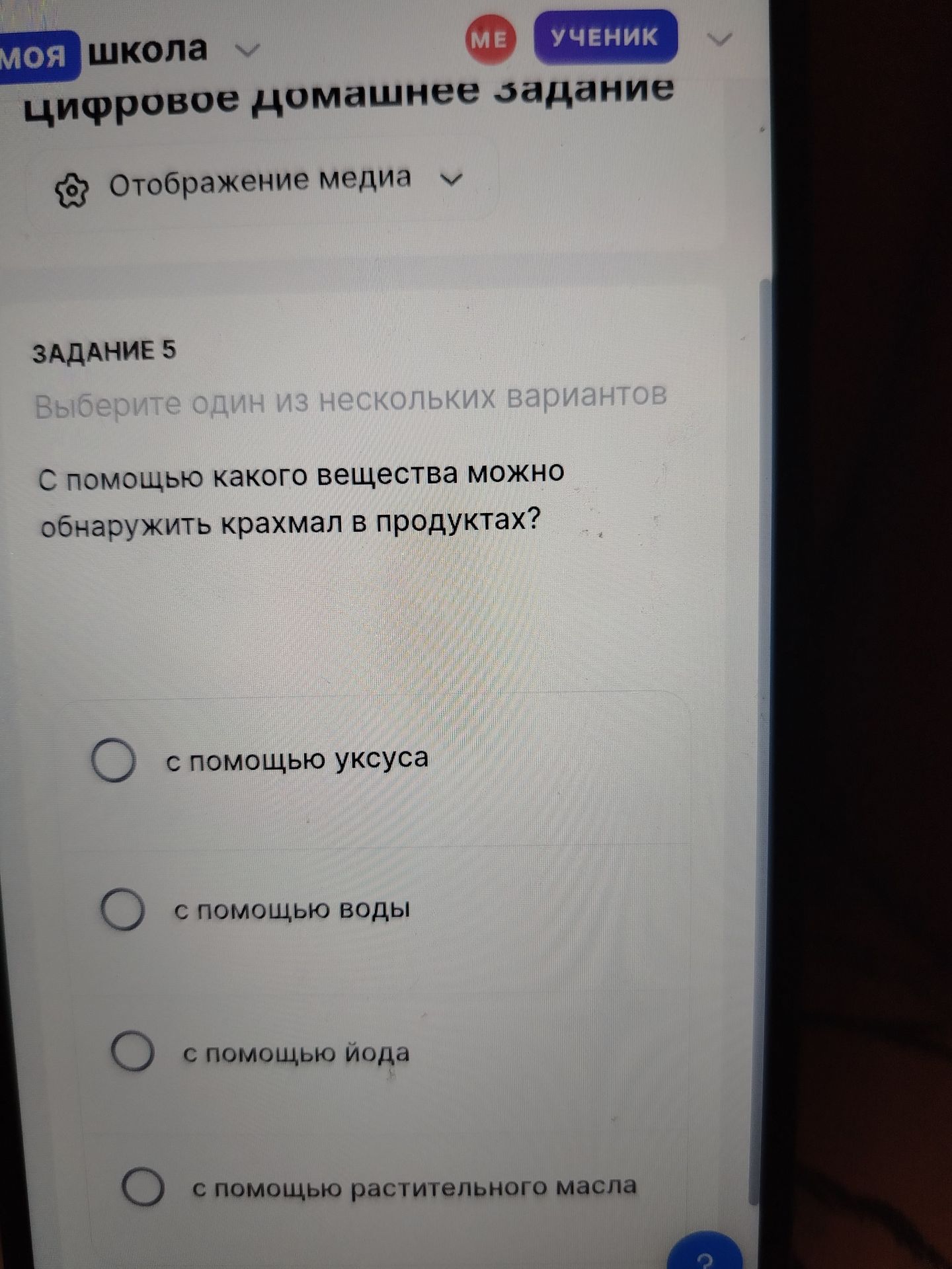 Фото задания: Задание 5. С помощью какого вещества можно обнаружить крахмал в продуктах? Выберите один вариант: с помощью уксуса; с помощью…