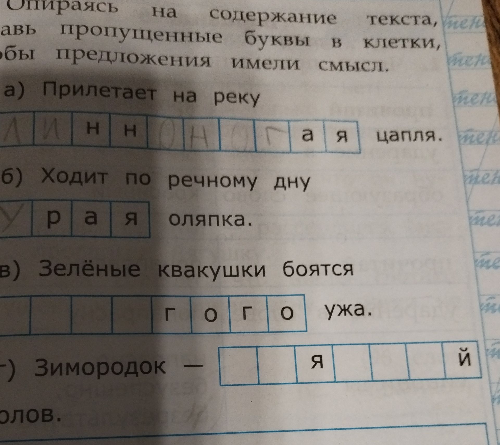 Фото задания: Вставь пропущенные буквы в клетки, чтобы предложения имели смысл: а) Прилетает на реку … цапля. б) Ходит по речному дну ……