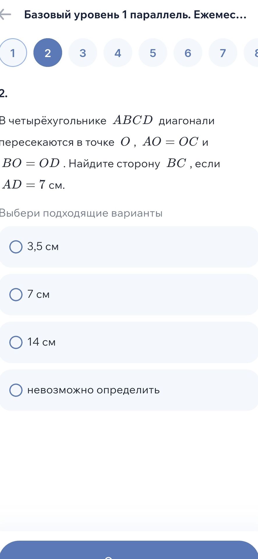 Фото задания: 2. В четырёхугольнике ABCD диагонали пересекаются в точке O, AO = OC и BO = OD. Найдите сторону BC, если AD = 7 см. Выбери…