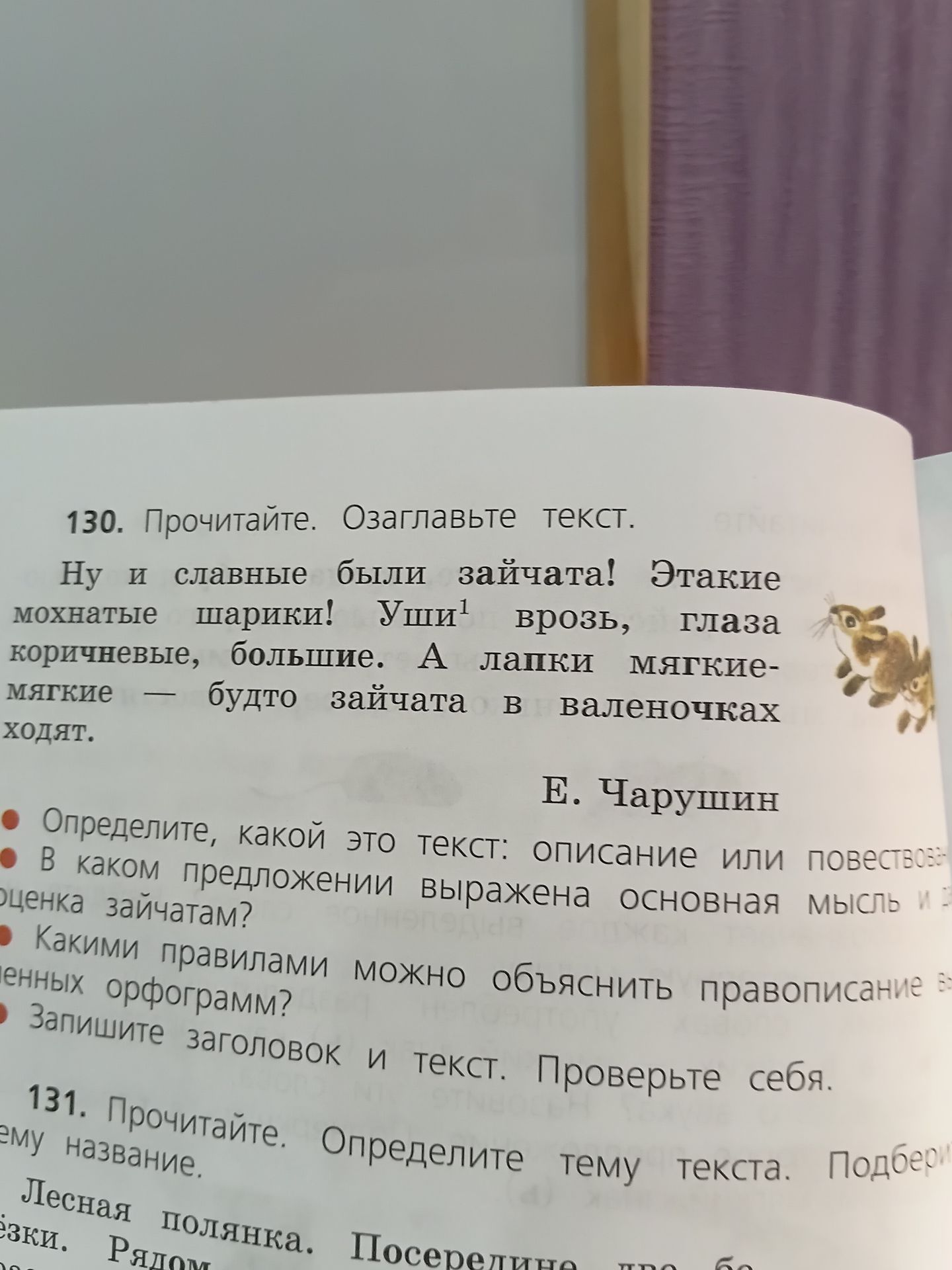 Фото задания: 131. Прочитайте. Определите тему текста. Подберите ему название. Лесная полянка. Посередине … [текст обрезан]