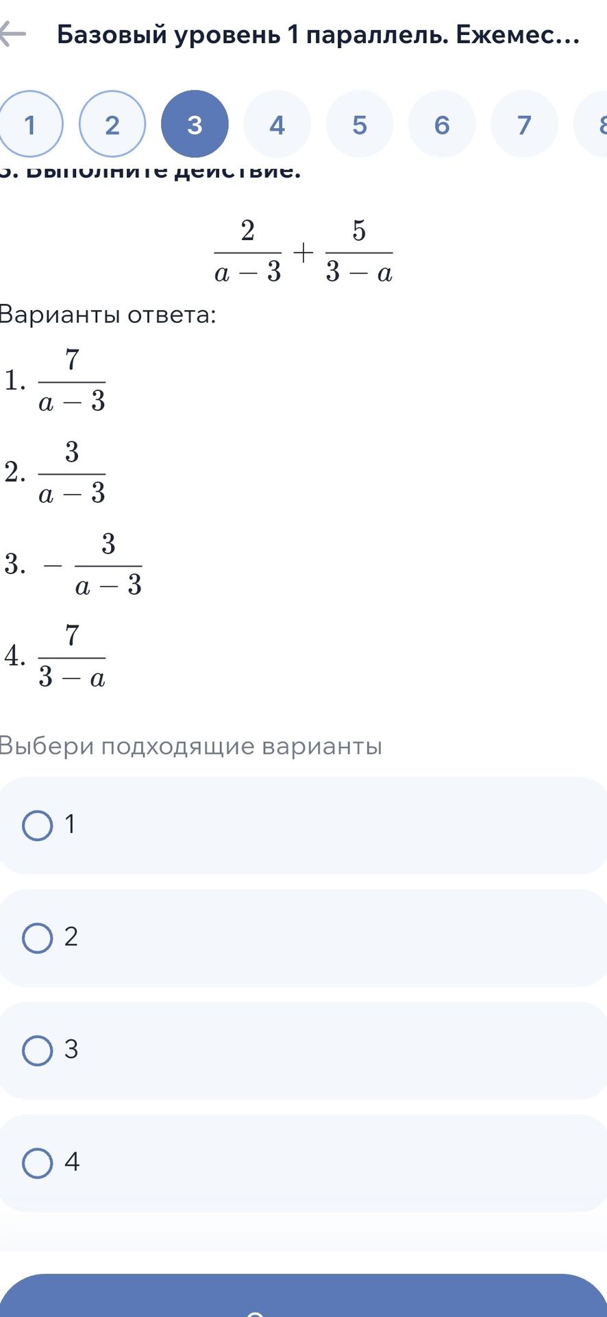 Фото задания: 3. Выполните действие: \(\frac{2}{a-3}+\frac{5}{3-a}\). Выбери подходящий вариант ответа: 1) \(\frac{7}{a-3}\); 2)…