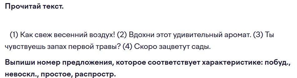 Фото задания: Прочитай текст. (1) Как свеж весенний воздух! (2) Вдохни этот удивительный аромат. (3) Ты чувствуешь запах первой травы?…