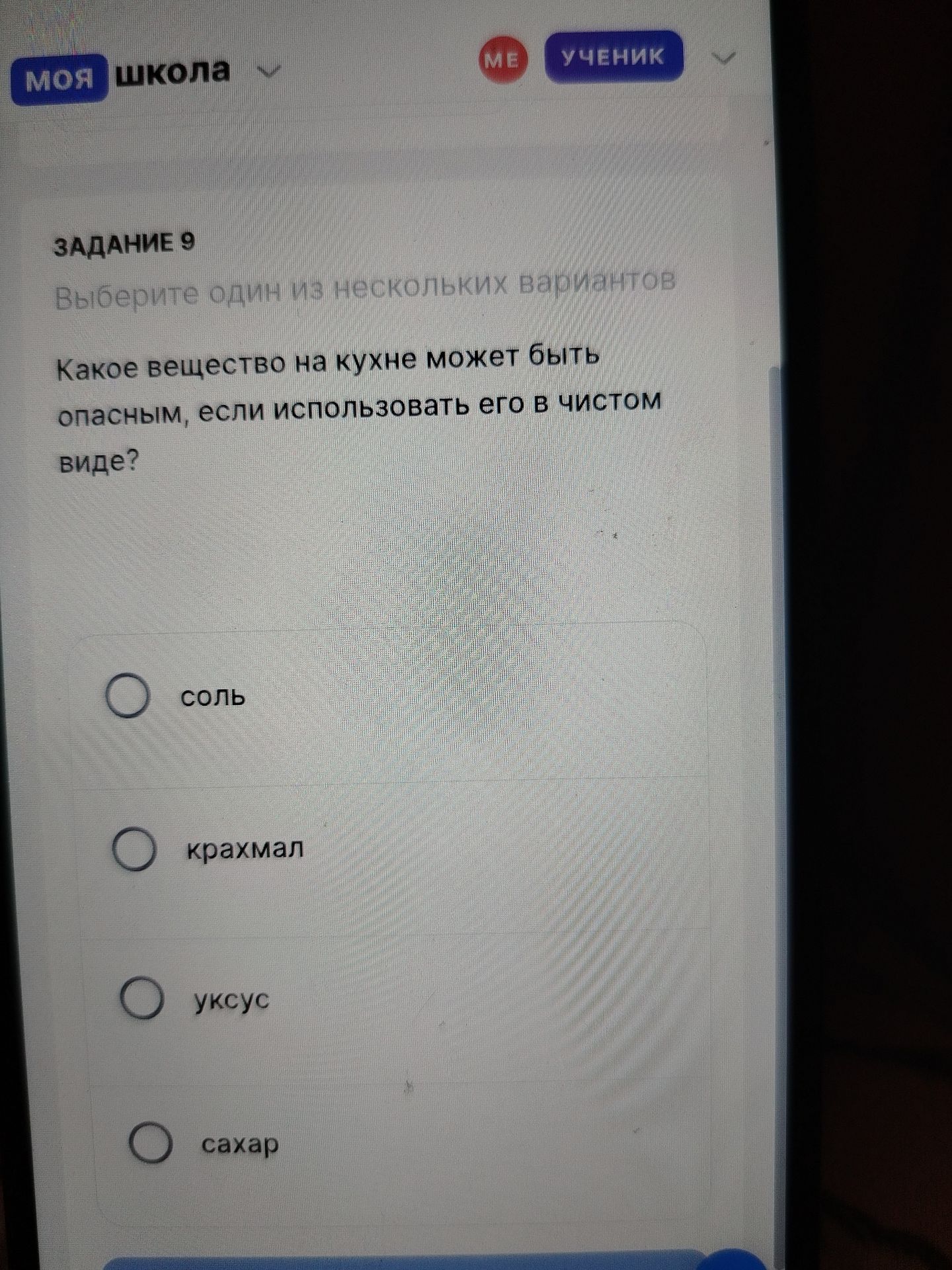 Фото задания: Задание 9. Какое вещество на кухне может быть опасным, если использовать его в чистом виде? Варианты: соль, крахмал, уксус,…