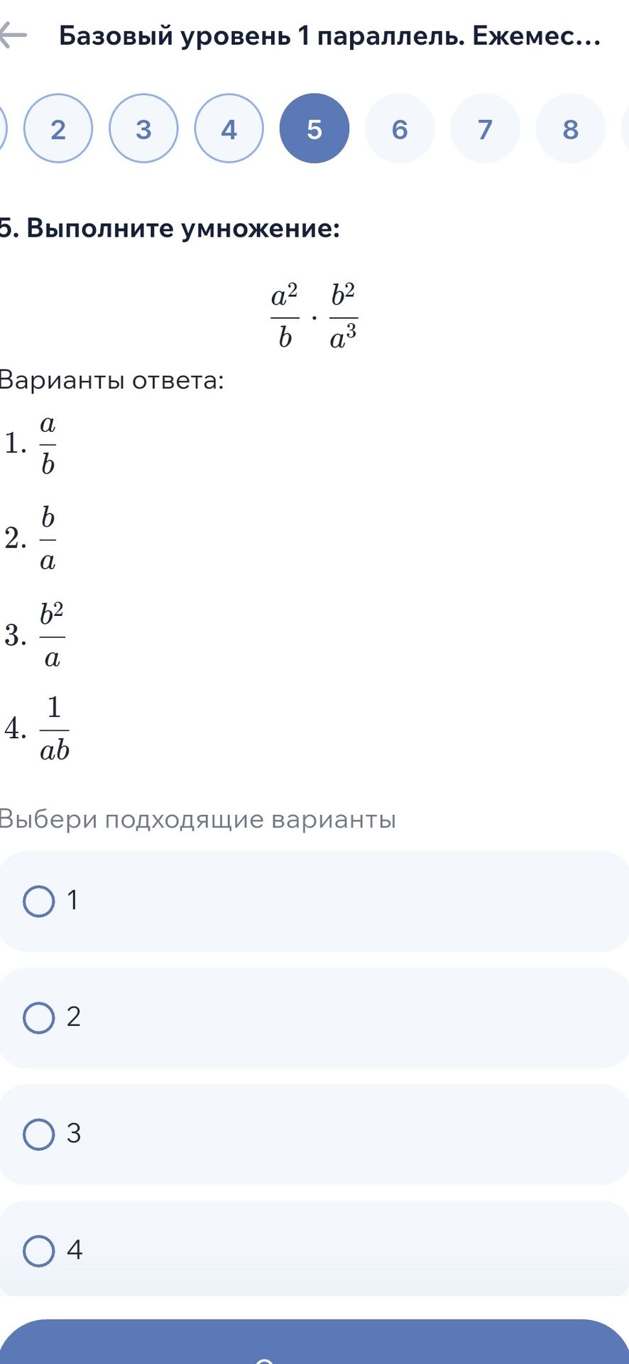 Фото задания: 5. Выполните умножение: \(\frac{a^2}{b}\cdot\frac{b^2}{a^3}\). Варианты ответа: 1) \(\frac{a}{b}\); 2) \(\frac{b}{a}\); 3)…