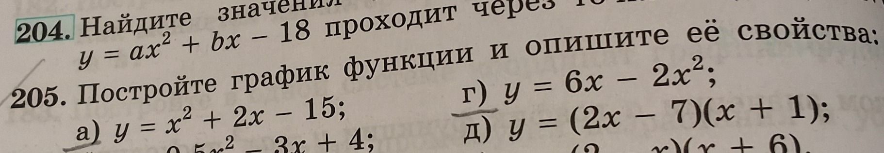 Фото задания: 204. Найдите значения [условие обрезано: далее указано, что график функции \(y=ax^2+bx-18\) проходит через …].
