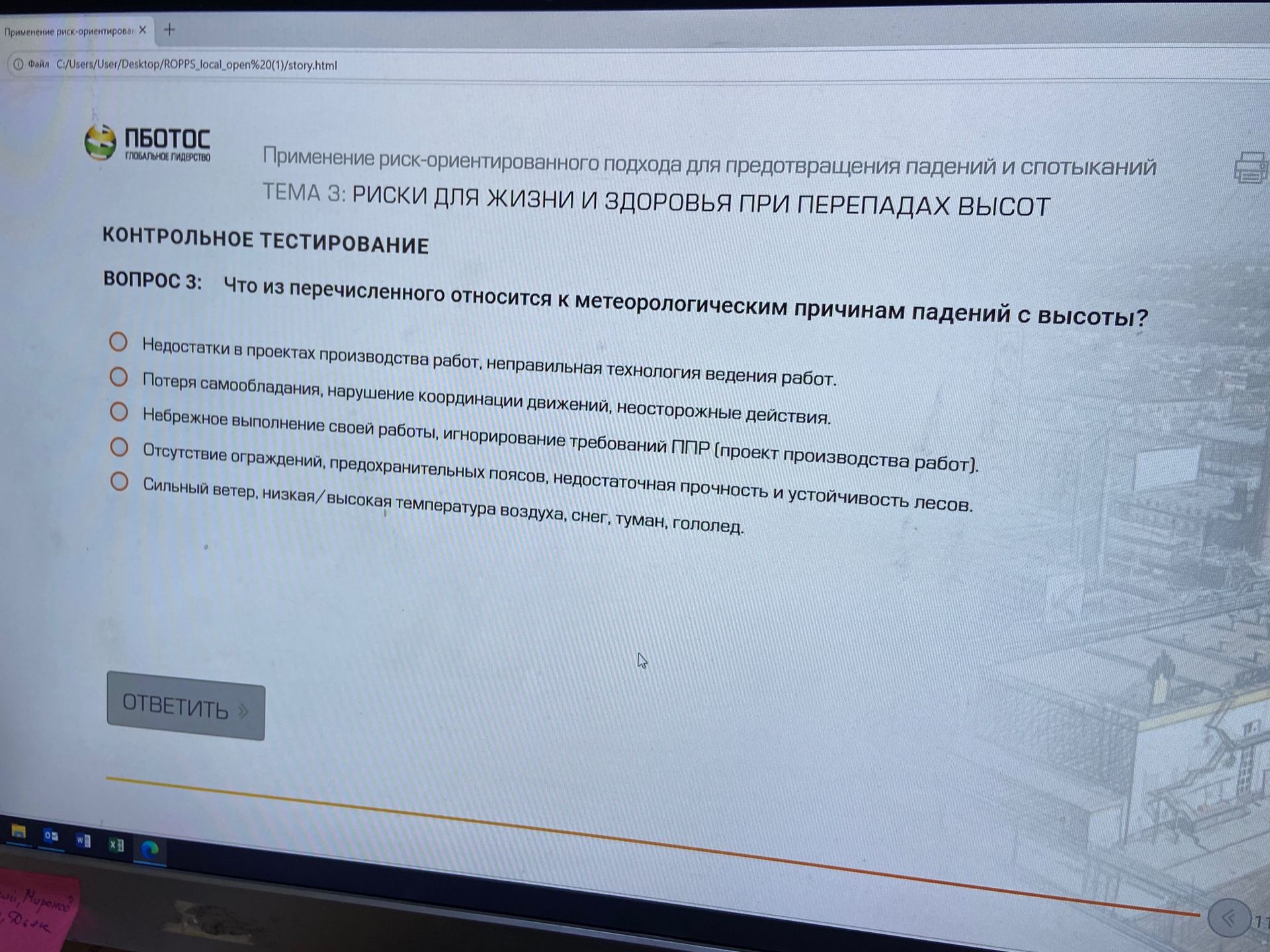 Фото задания: Вопрос 3: Что из перечисленного относится к метеорологическим причинам падений с высоты? Варианты: 1) Недостатки в проектах…