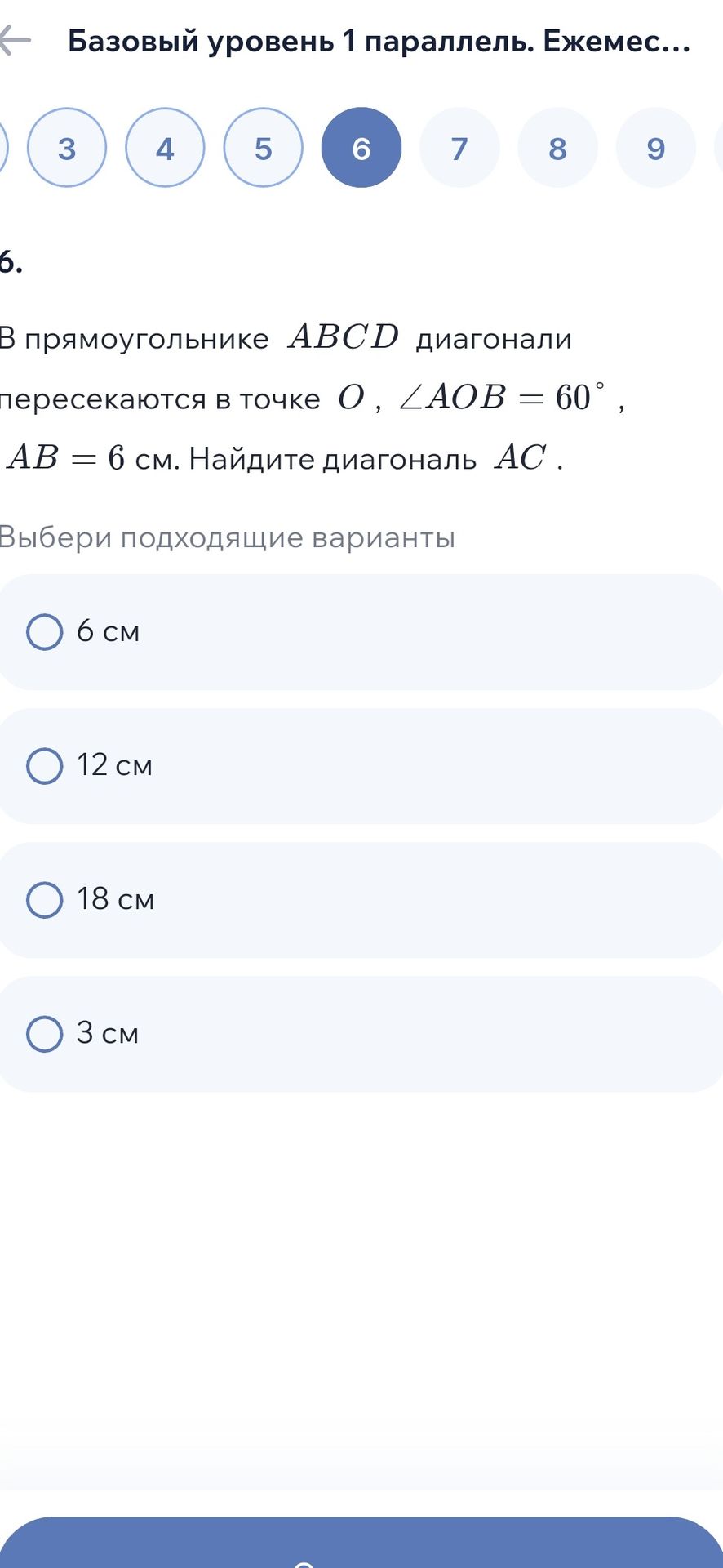 Фото задания: 6. В прямоугольнике ABCD диагонали пересекаются в точке O, ∠AOB = 60°, AB = 6 см. Найдите диагональ AC. Выбери подходящие…