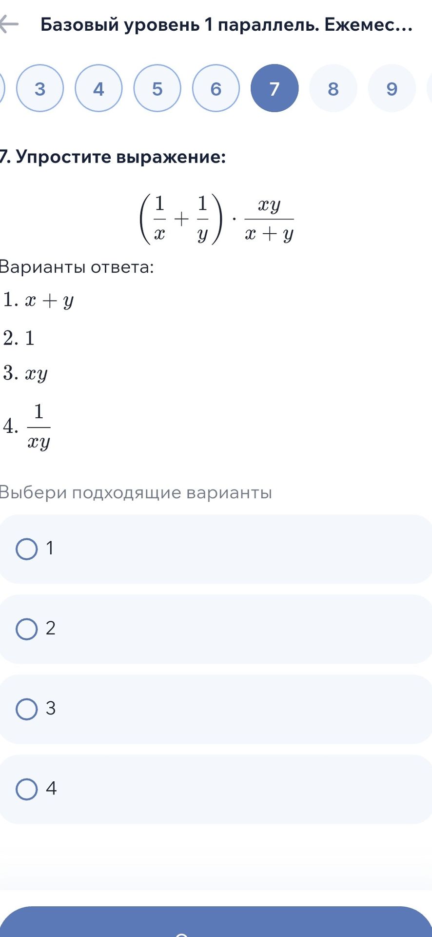 Фото задания: 7. Упростите выражение: \(\left(\frac{1}{x}+\frac{1}{y}\right)\cdot\frac{xy}{x+y}\). Выберите подходящий вариант: 1) \(x+y\);…