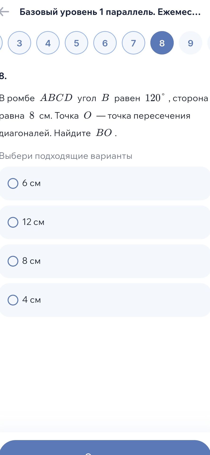 Фото задания: 8. В ромбе ABCD угол B равен 120°, сторона равна 8 см. Точка O — точка пересечения диагоналей. Найдите BO. Выберите…
