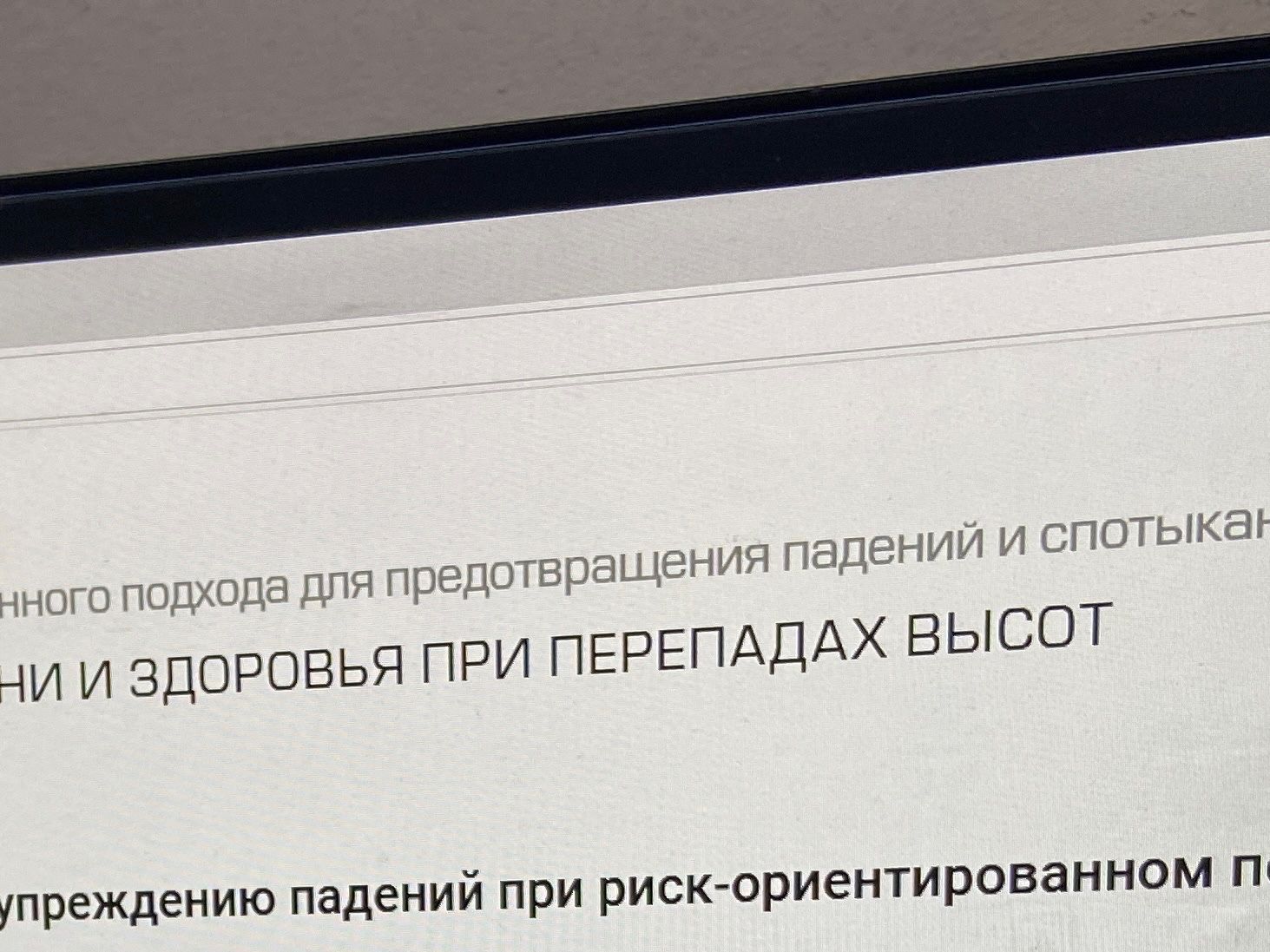 Фото задания: Фрагменты текста на изображении: «…нного подхода для предотвращения падений и спотыкания»; «…НИ И ЗДОРОВЬЯ ПРИ ПЕРЕПАДАХ…