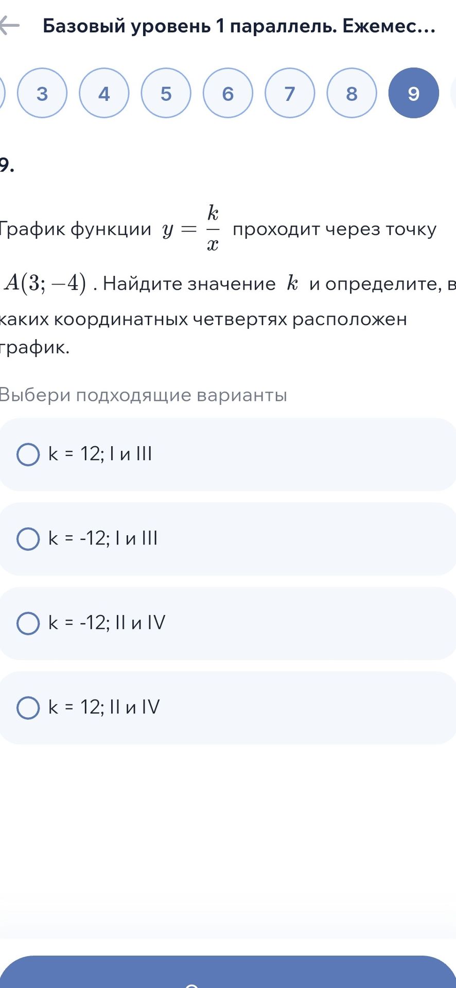 Фото задания: 9. График функции \(y=\frac{k}{x}\) проходит через точку \(A(3;-4)\). Найдите значение \(k\) и определите, в каких…