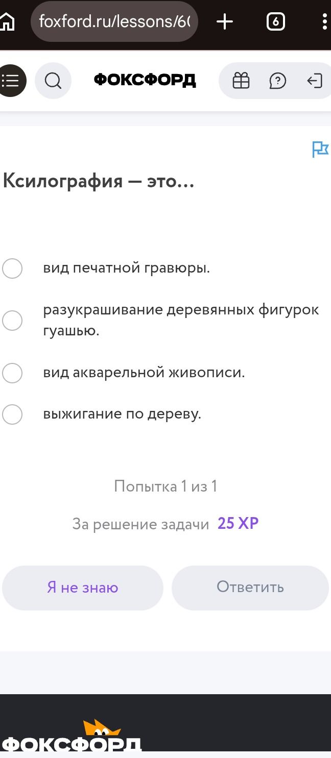Фото задания: Ксилография — это… Выберите один вариант: вид печатной гравюры; разукрашивание деревянных фигурок гуашью; вид акварельной…