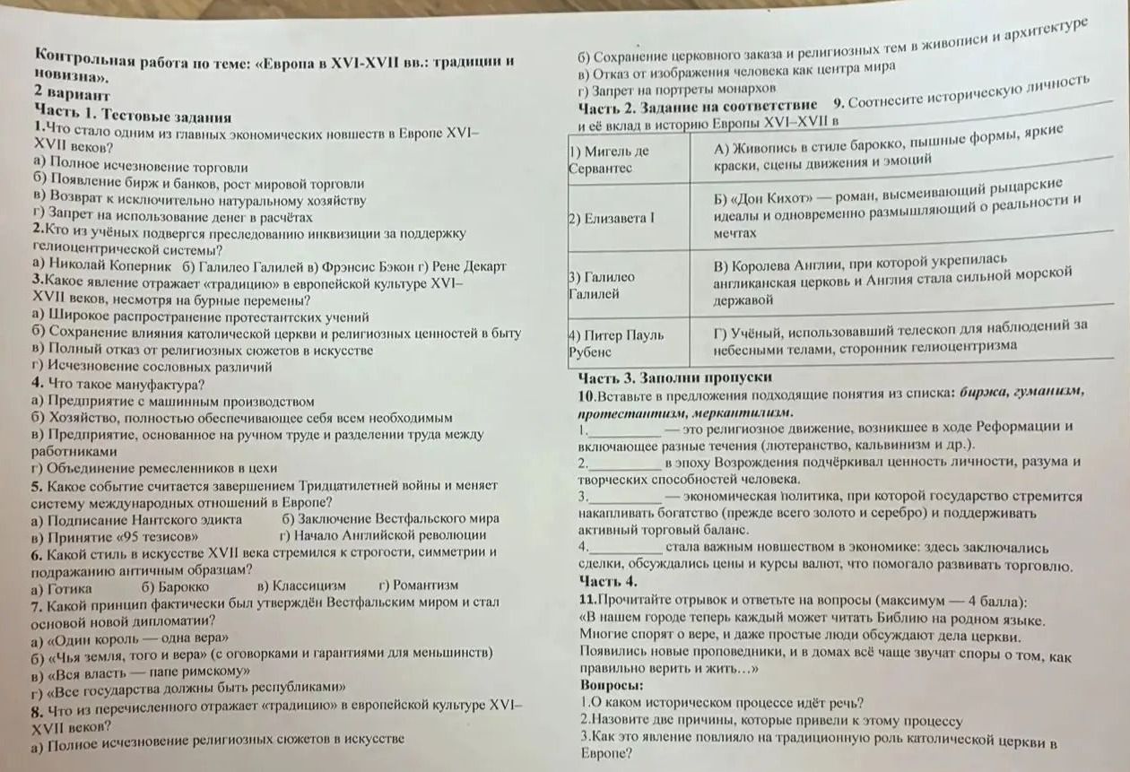 Фото задания: Контрольная работа по теме «Европа в XVI–XVII вв.: традиции и новизна». 2 вариант. Часть 1. Тестовые задания. 1. Что стало…