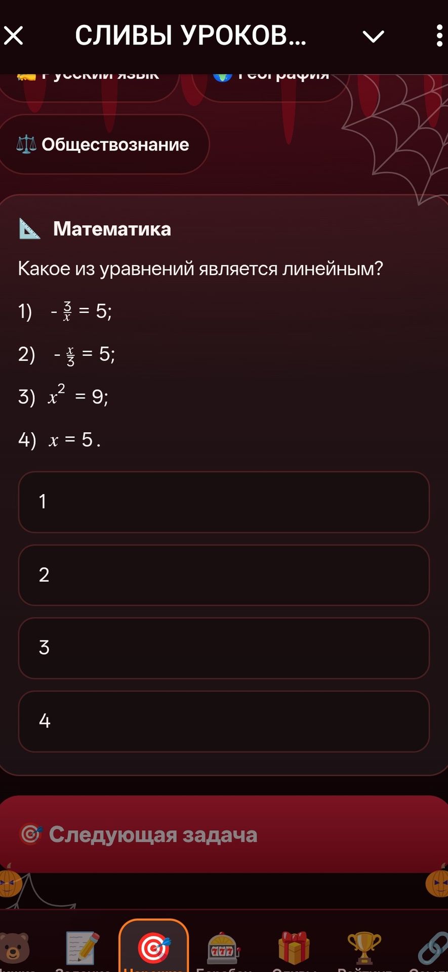 Фото задания: Какое из уравнений является линейным? 1) \(-\frac{3}{x}=5\); 2) \(-\frac{x}{3}=5\); 3) \(x^2=9\); 4) \(x=5\).