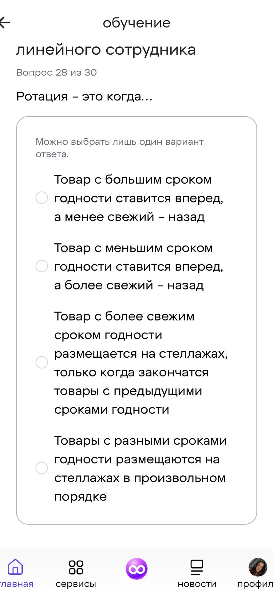 Фото задания: Вопрос 28. Ротация — это когда… Выберите один вариант ответа: 1) Товар с большим сроком годности ставится вперед, а менее…
