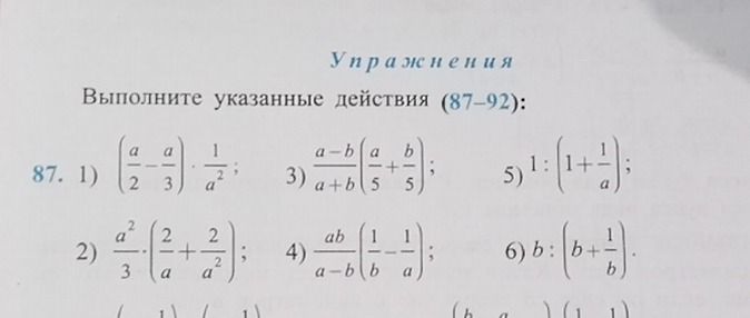 Фото задания: 87. Выполните указанные действия: 1) \(\left(\frac{a}{2}-\frac{a}{3}\right)\cdot\frac{1}{a^2}\); 2)…