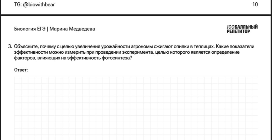 Фото задания: 3. Объясните, почему с целью увеличения урожайности агрономы сжигают опилки в теплицах. Какие показатели эффективности…