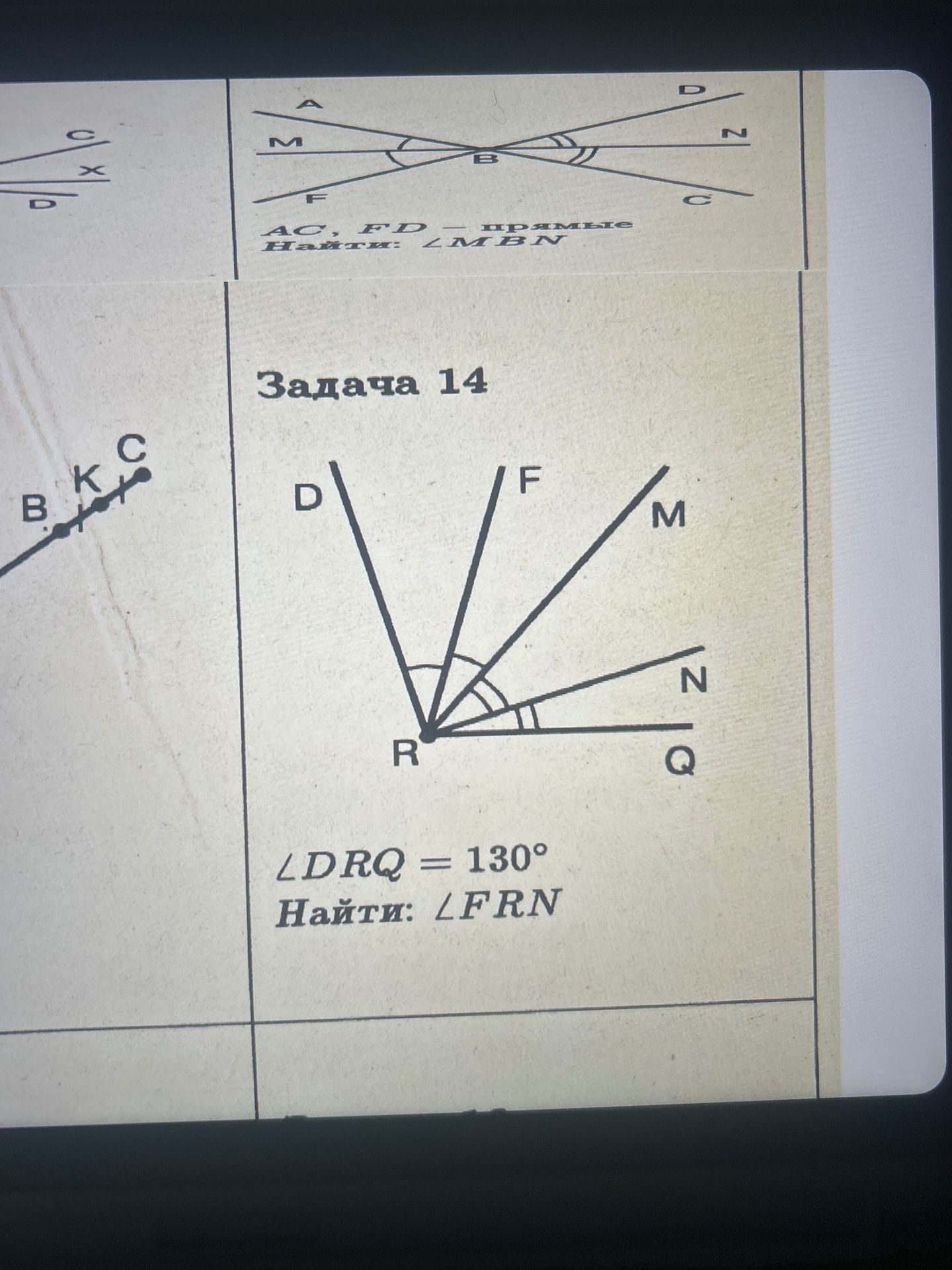 Фото задания: Задача 14. ∠DRQ = 130°. Найти: ∠FRN.