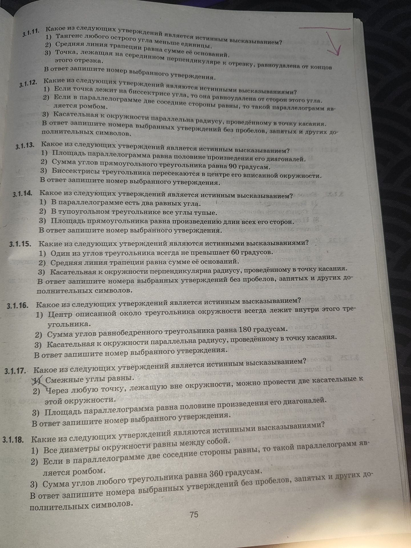 Фото задания: 3.1.18. Какие из следующих утверждений являются истинными высказываниями? 1) Все диаметры окружности равны между собой. 2)…