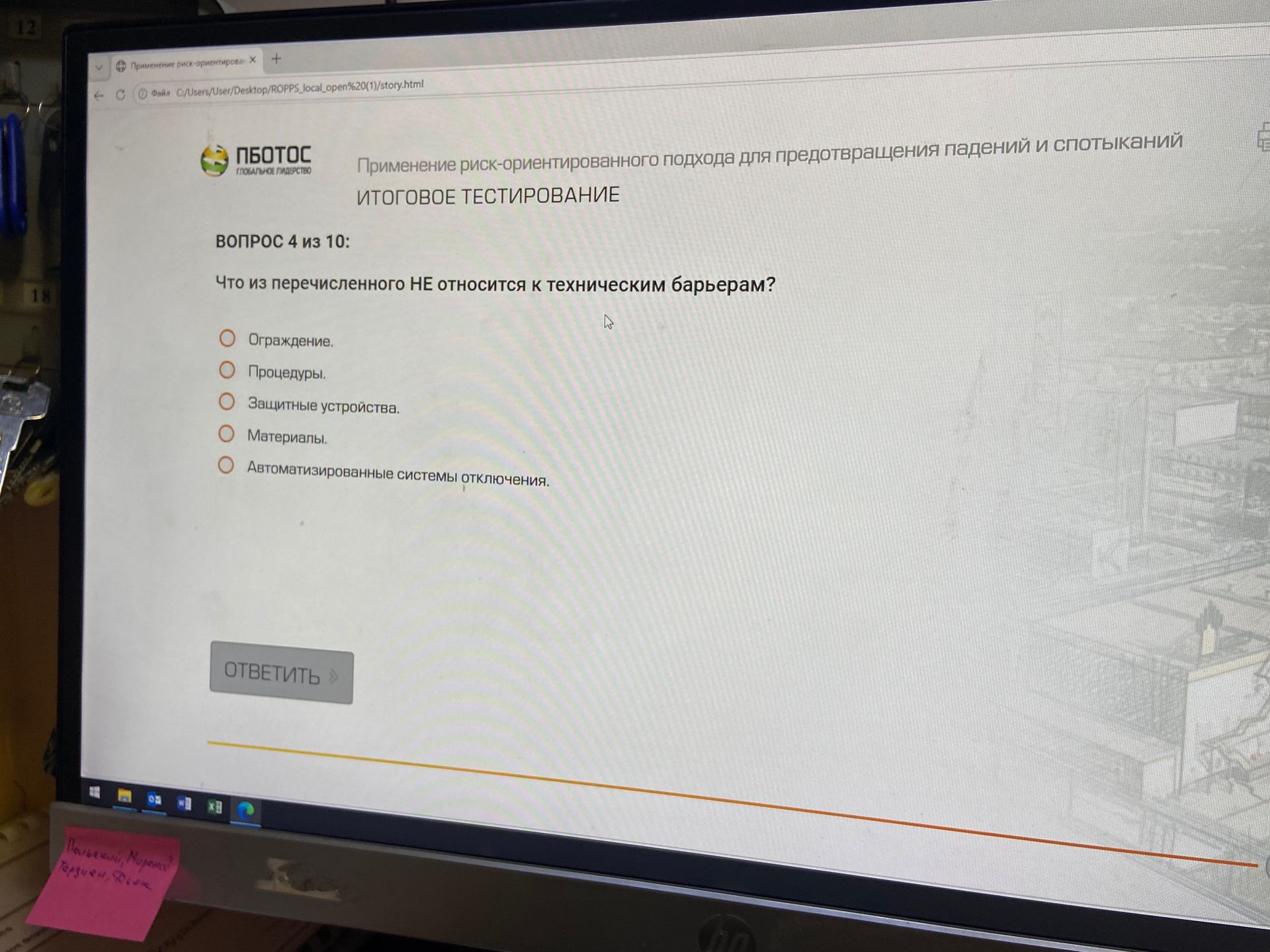 Фото задания: Вопрос 4 из 10. Что из перечисленного НЕ относится к техническим барьерам? Варианты: ограждение; процедуры; защитные…