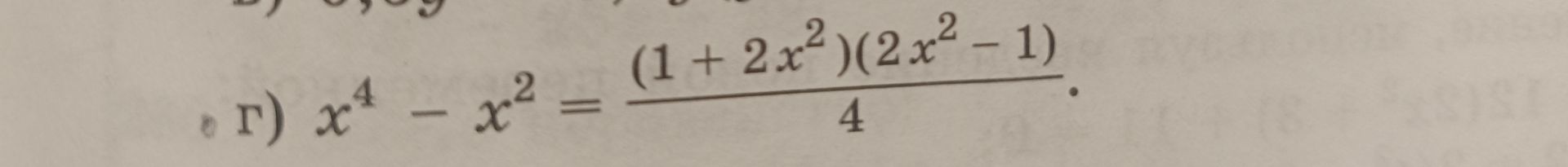 Фото задания: г) \(x^4-x^2=\dfrac{(1+2x^2)(2x^2-1)}{4}\).