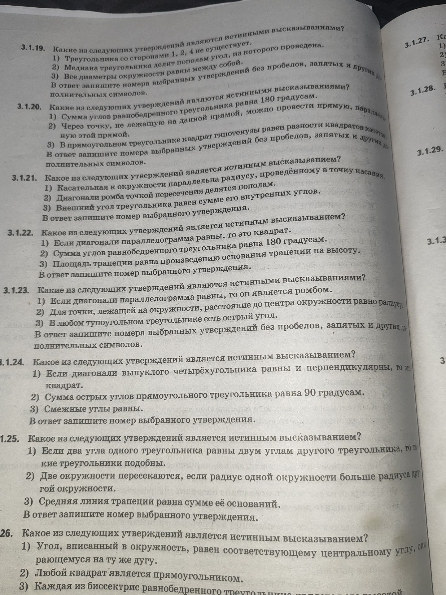 Фото задания: 3.1.22. Какое из следующих утверждений является истинным высказыванием? 1) Если диагонали параллелограмма равны, то это…