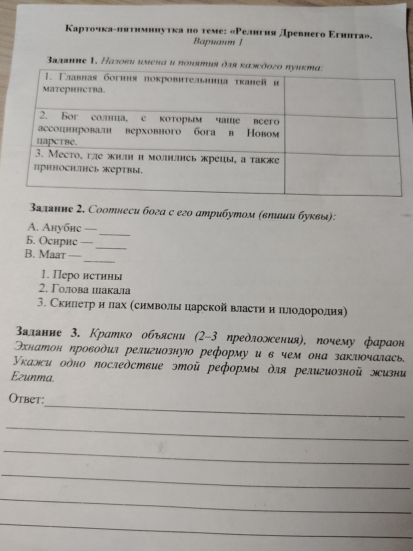 Фото задания: Задание 2. Соотнеси бога с его атрибутом (впиши буквы): А. Анубис; Б. Осирис; В. Маат. 1. Перо истины. 2. Голова шакала. 3.…