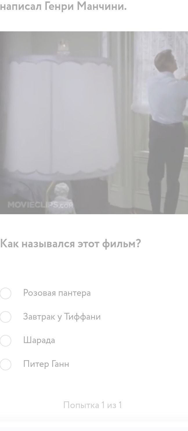 Фото задания: Как назывался этот фильм? Варианты: «Розовая пантера», «Завтрак у Тиффани», «Шарада», «Питер Ганн».