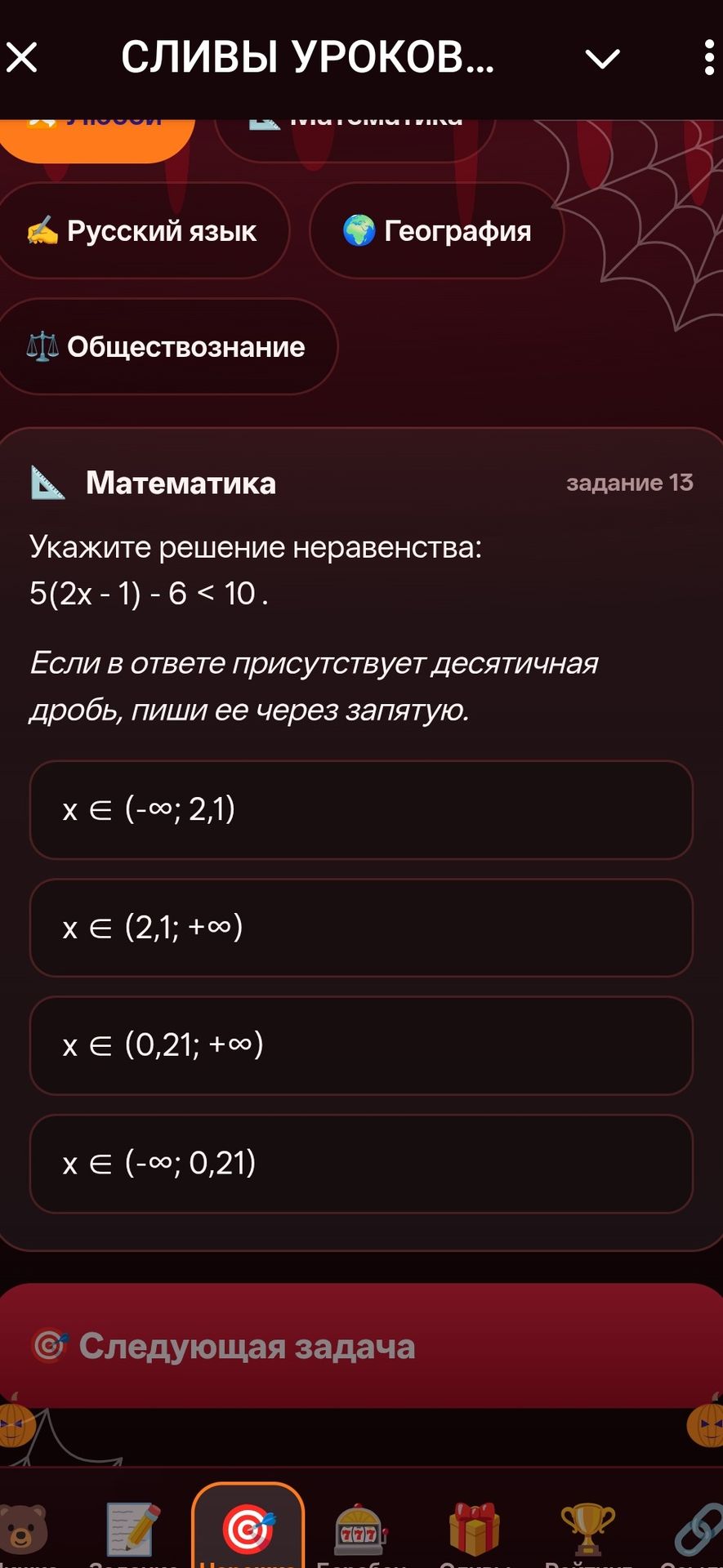 Фото задания: 13. Укажите решение неравенства: 5(2x − 1) − 6 < 10. Если в ответе присутствует десятичная дробь, пиши ее через запятую.…