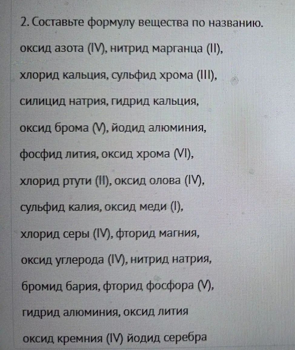 Фото задания: 2. Составьте формулы веществ по названию: оксид азота (IV), нитрид марганца (II), хлорид кальция, сульфид хрома (III),…