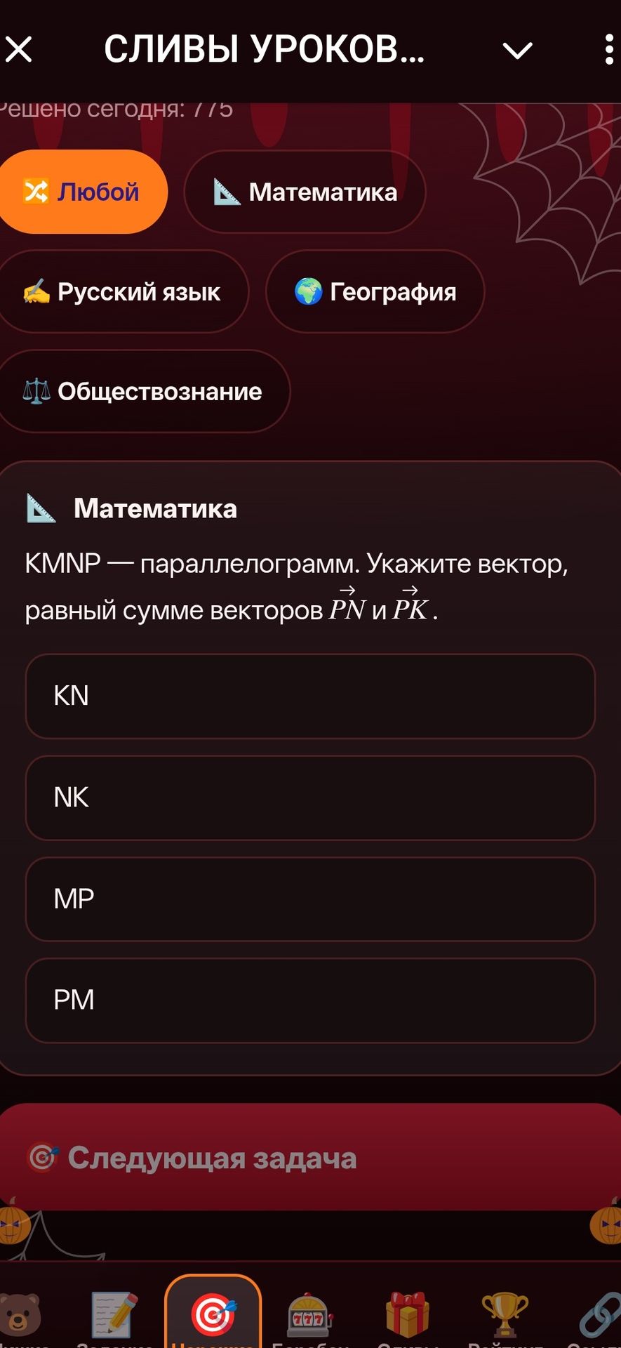Фото задания: KMNP — параллелограмм. Укажите вектор, равный сумме векторов \(\overrightarrow{PN}\) и \(\overrightarrow{PK}\). Варианты: KN,…