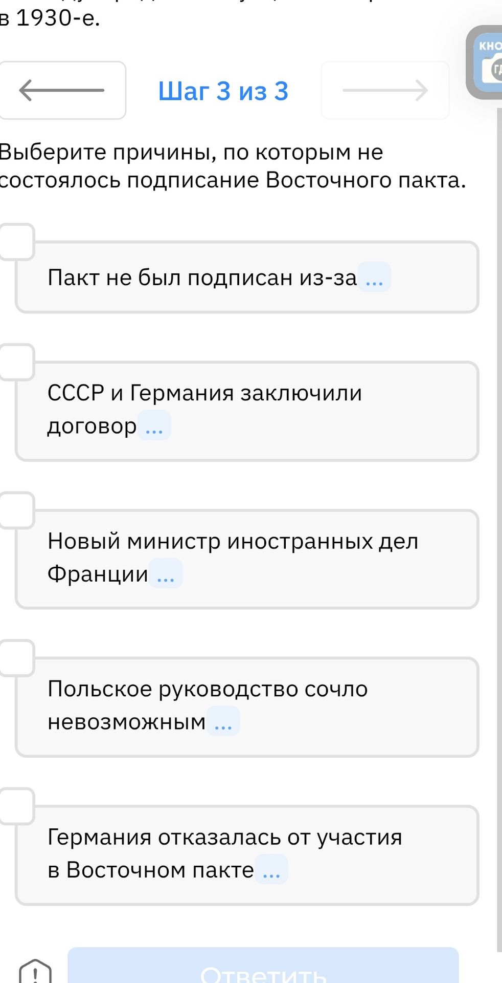 Фото задания: Выберите причины, по которым не состоялось подписание Восточного пакта: «Пакт не был подписан из-за…»; «СССР и Германия…