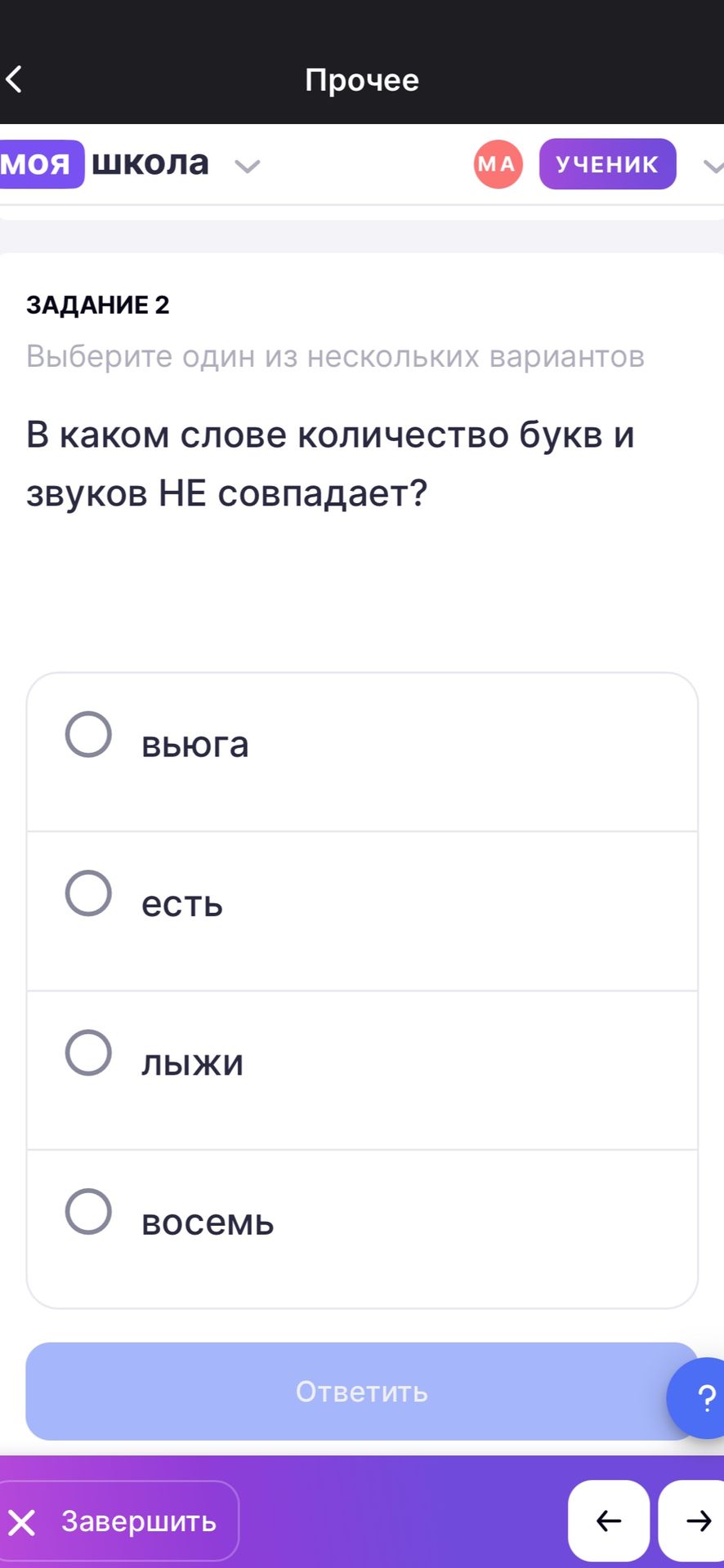 Фото задания: Задание 2. В каком слове количество букв и звуков НЕ совпадает? Выберите один вариант: вьюга, есть, лыжи, восемь.