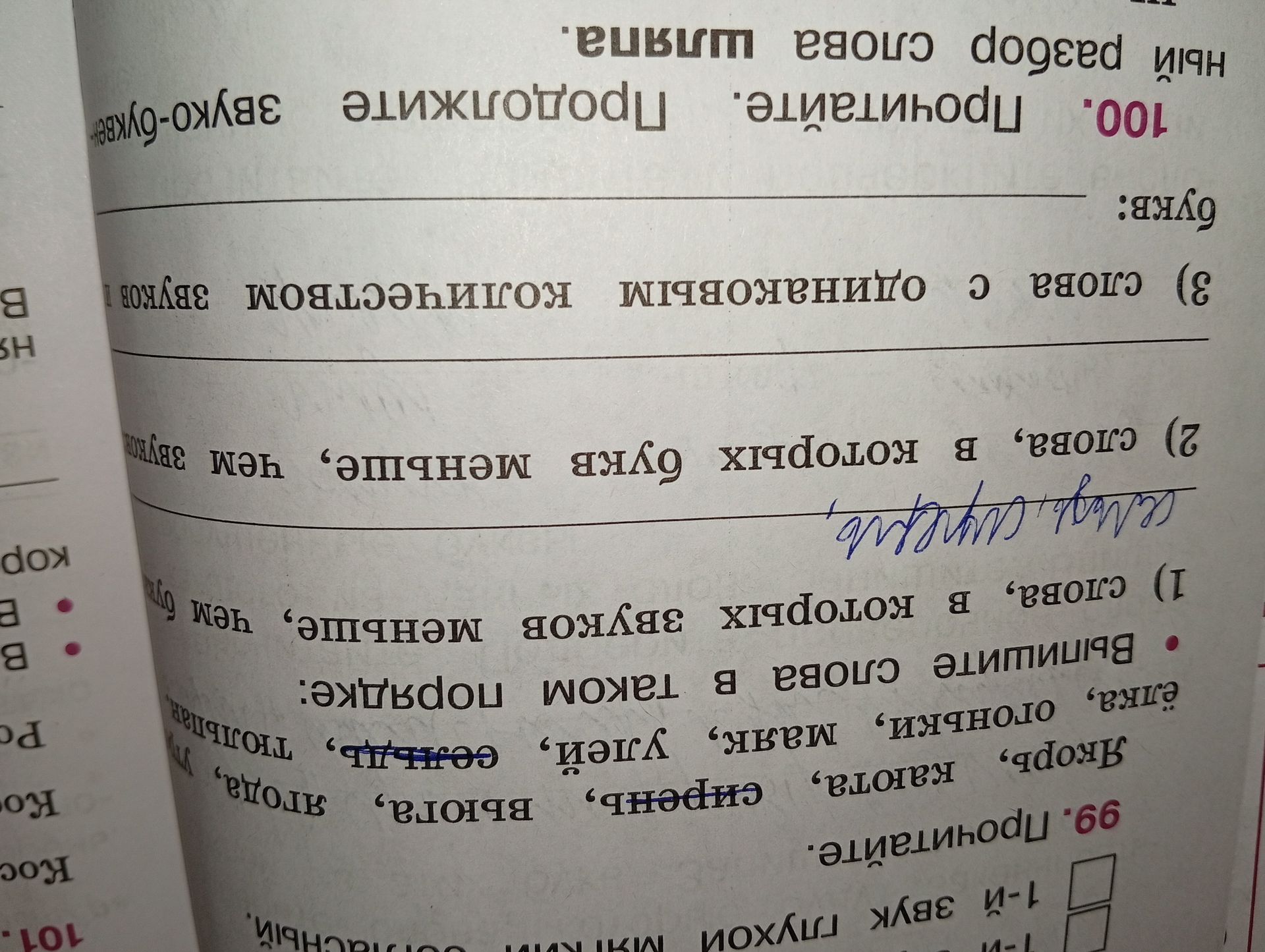 Фото задания: 99. Прочитайте. Выпишите слова в таком порядке: 1) слова, в которых звуков меньше, чем букв; 2) слова, в которых букв меньше,…