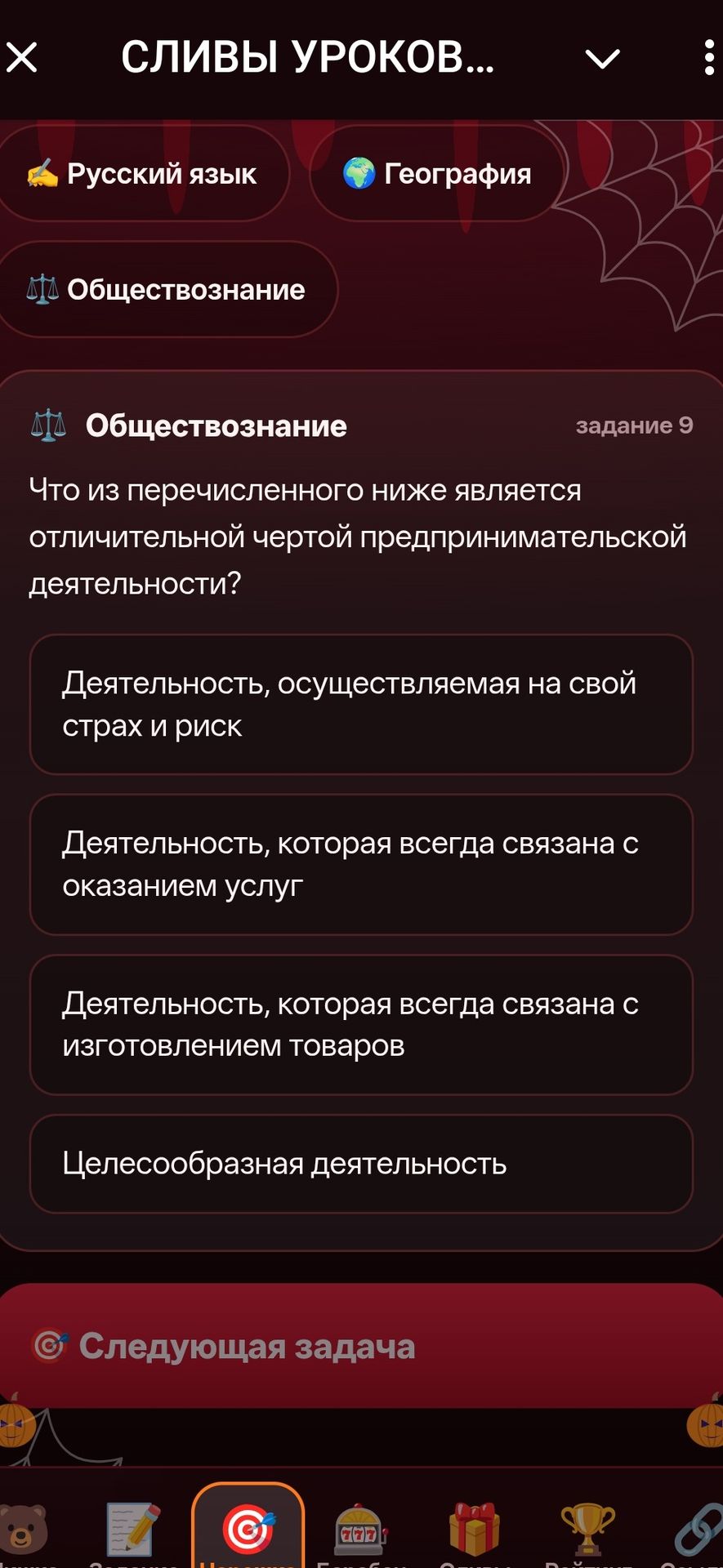 Фото задания: Задание 9. Что из перечисленного ниже является отличительной чертой предпринимательской деятельности? Варианты: 1)…