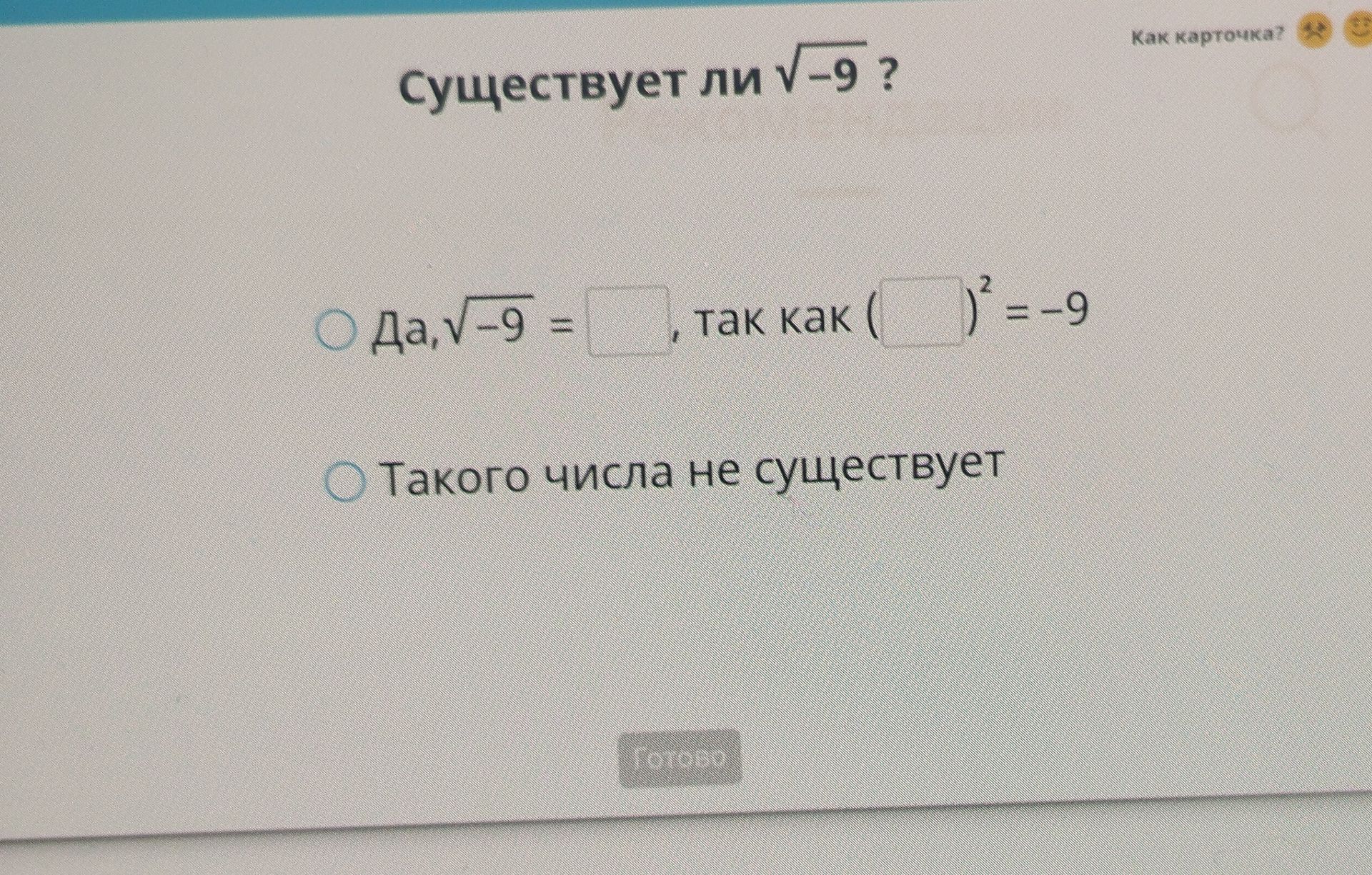 Фото задания: Существует ли \(\sqrt{-9}\)? Выберите правильный вариант: «Да, \(\sqrt{-9}=\square\), так как \((\square)^2=-9\)» или «Такого…