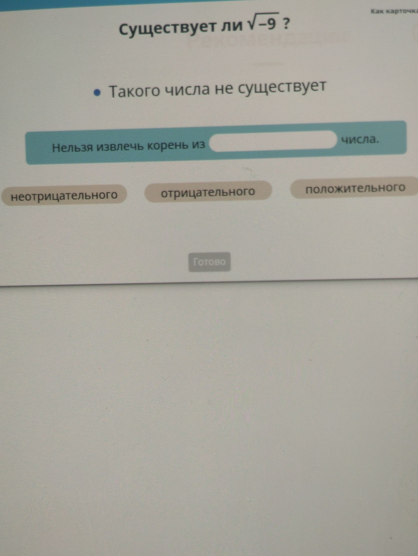 Фото задания: Существует ли \(\sqrt{-9}\)? Такого числа не существует. Нельзя извлечь корень из ______ числа. Выберите: неотрицательного,…