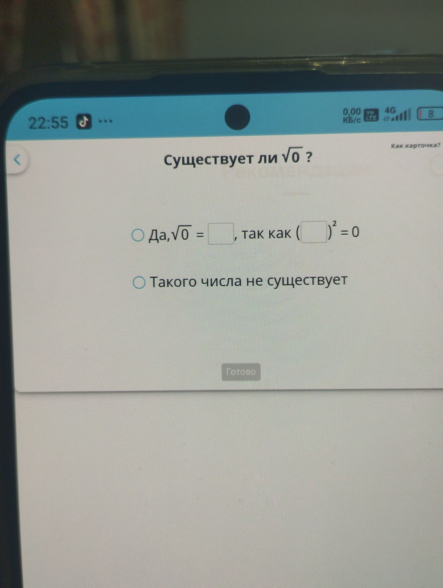 Фото задания: Существует ли \(\sqrt{0}\)? Выберите верное утверждение: «Да, \(\sqrt{0}=\square\), так как \((\square)^2=0\)» или «Такого…