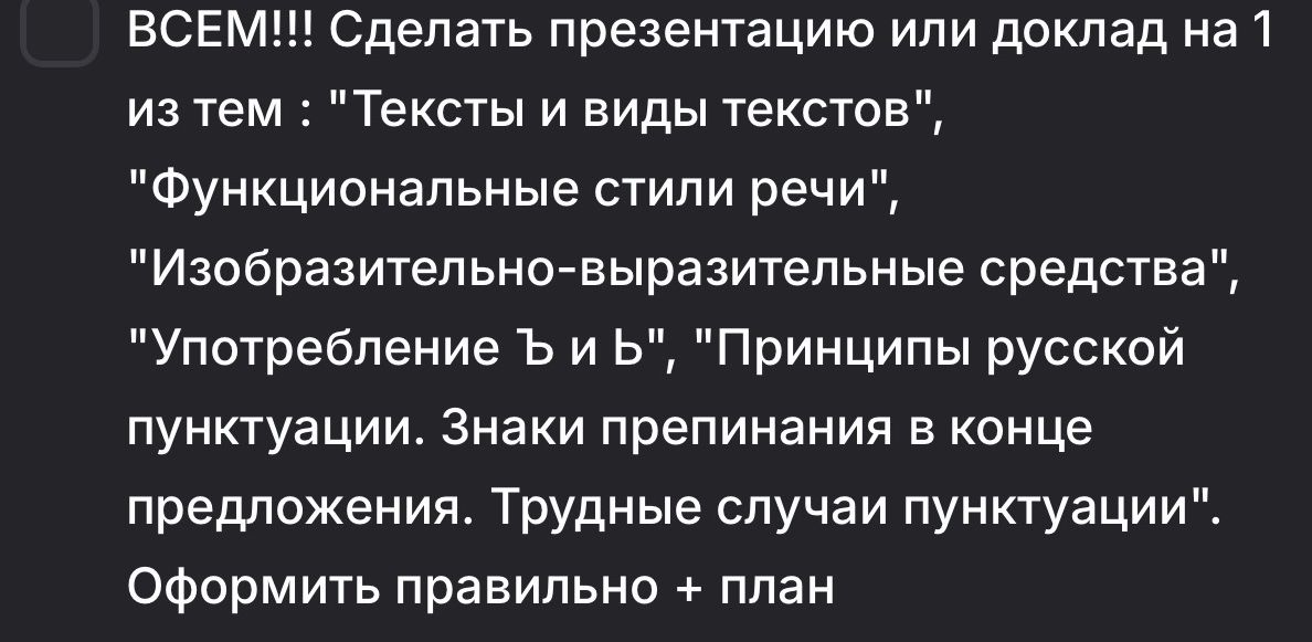 Фото задания: Всем!!! Сделать презентацию или доклад на 1 из тем: «Тексты и виды текстов», «Функциональные стили речи»,…
