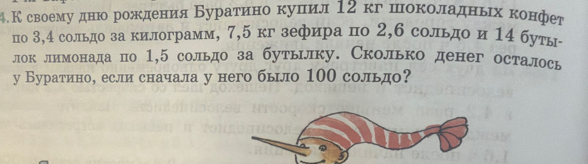 Фото задания: 4. К своему дню рождения Буратино купил 12 кг шоколадных конфет по 3,4 сольдо за килограмм, 7,5 кг зефира по 2,6 сольдо и…