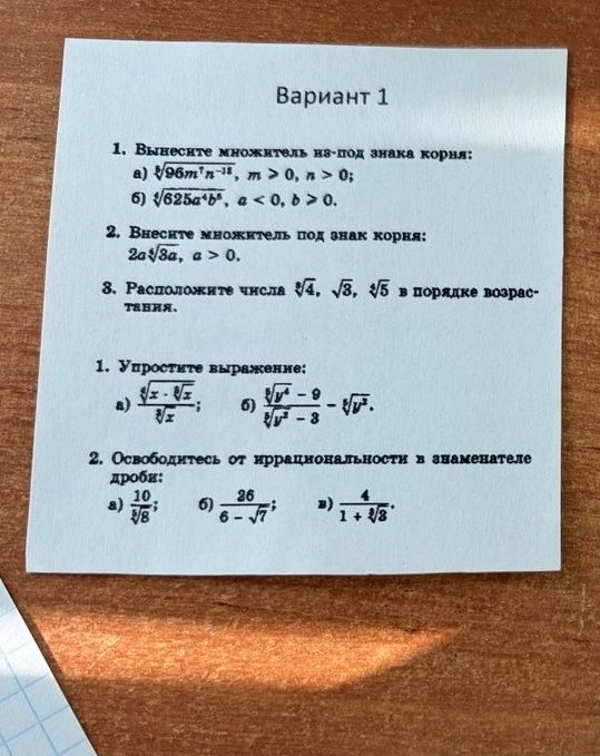 Фото задания: Вариант 1. 1. Вынесите множитель из-под знака корня: а) \(\sqrt[5]{96m^7n^{-8}}\), \(m>0, n>0\); б)…