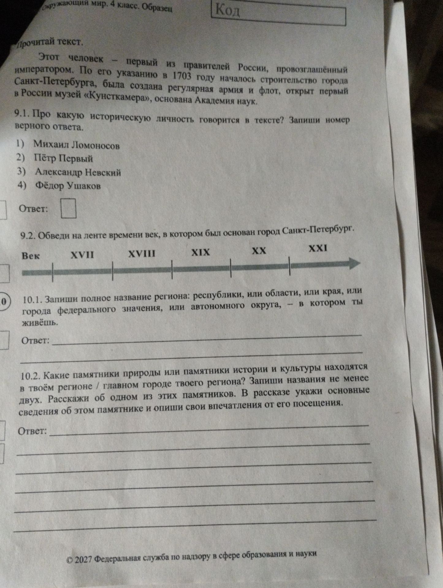Фото задания: 9.1. Прочитай текст: «Этот человек — первый из правителей России, провозглашённый императором. По его указанию в 1703 году…